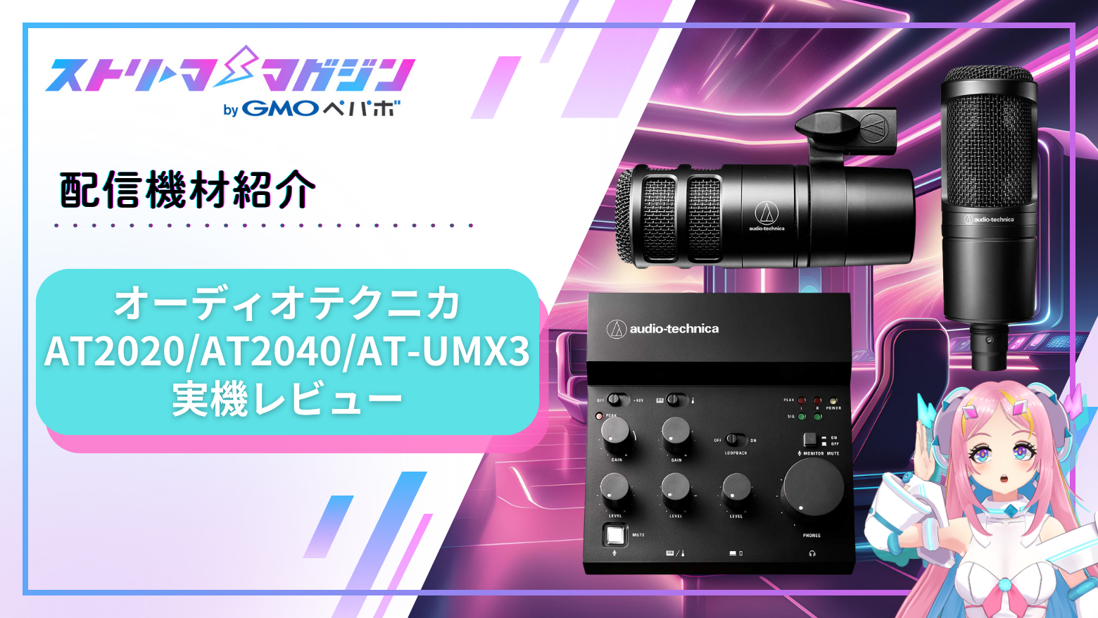 これでもう迷わない。AT2020／AT2040の選び方とAT-UMX3の使い方