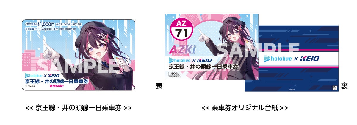 ＡＺＫｉ×京王電鉄 京王線・井の頭線一日乗車券