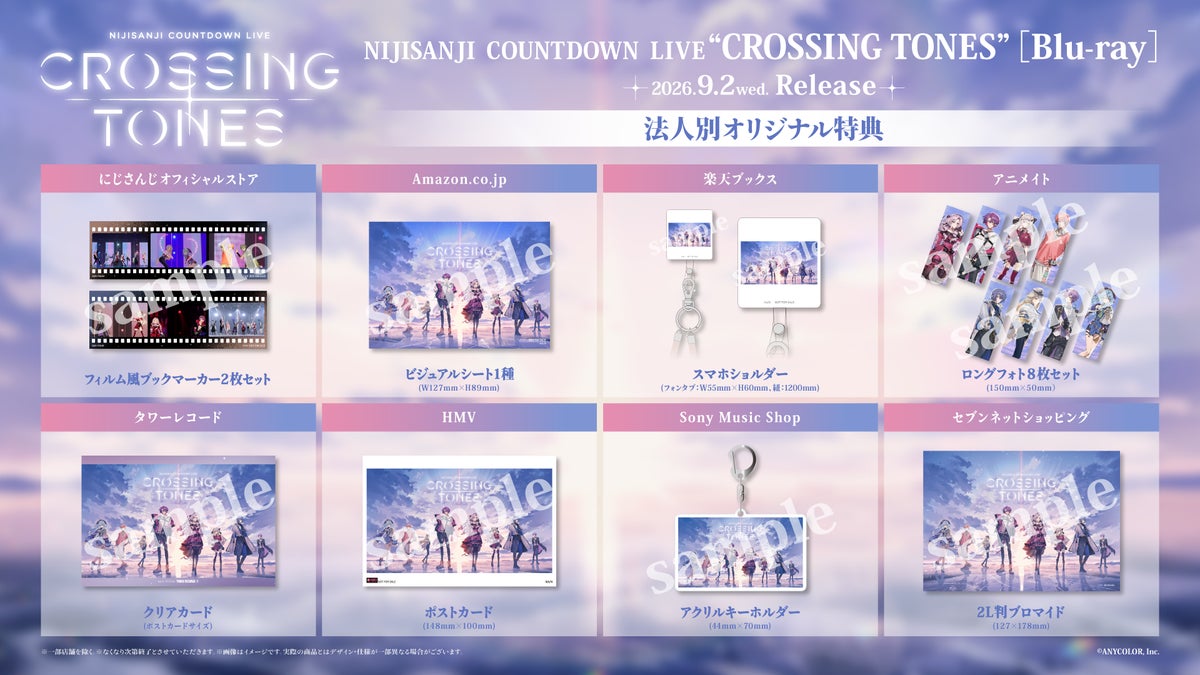 NIJISANJI COUNTDOWN LIVE CROSSING TONES Blu-ray 法人別オリジナル特典 全8店舗ぶんのフィルム風ブックマーカー・ビジュアルシート・スマホショルダー・ロングフォト・クリアカード・ポストカード・アクリルキーホルダー・2L判ブロマイド