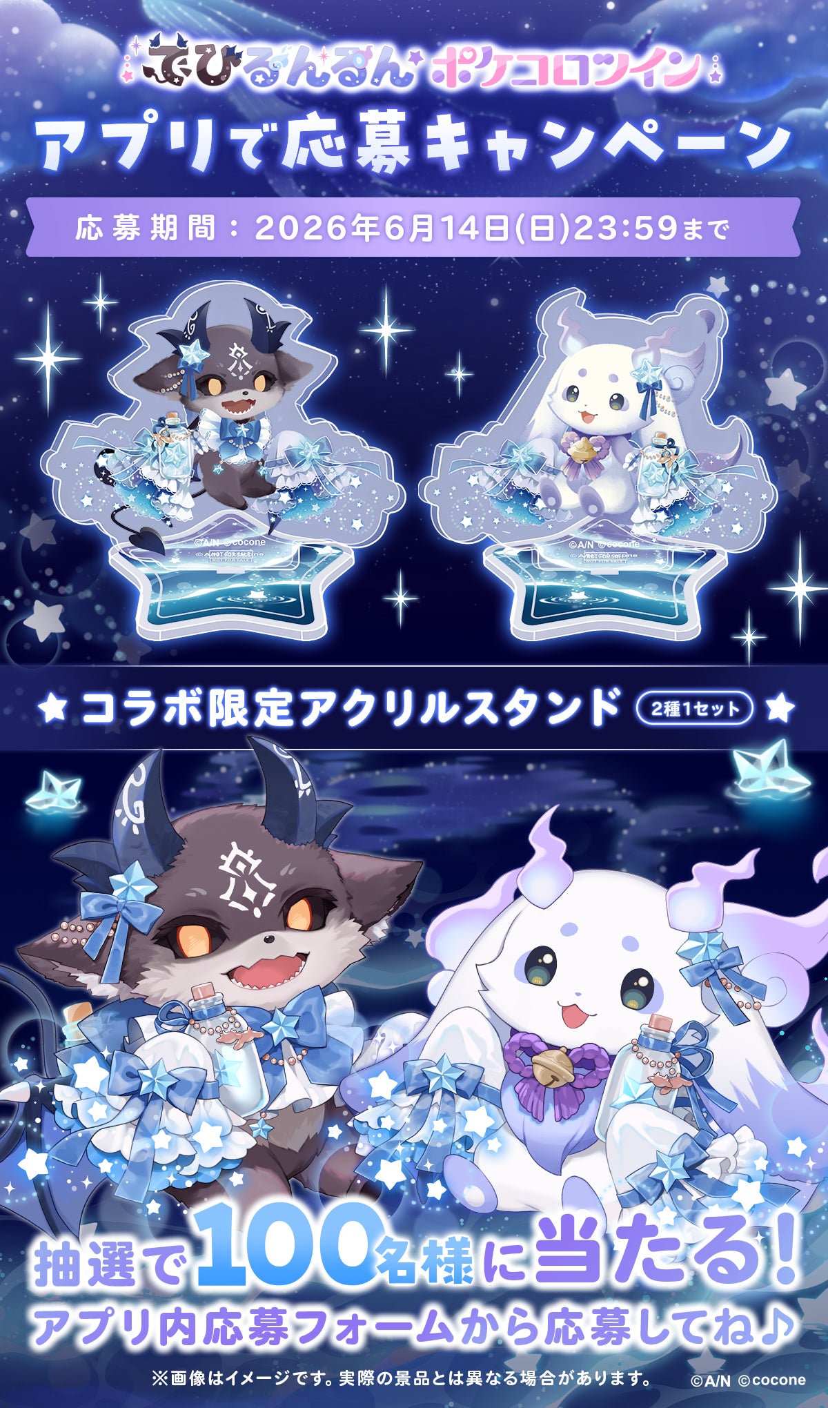 でびるんるん×ポケコロツイン アプリで応募キャンペーン アクリルスタンド100名様