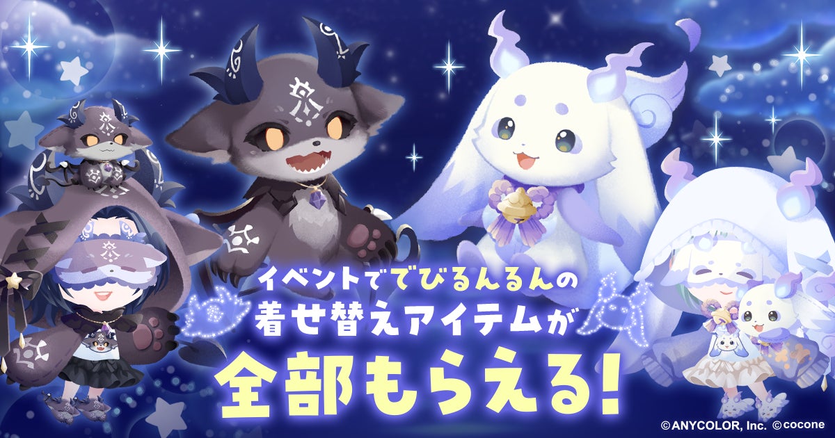 でびるんるんコラボの着せ替えアイテムが全部もらえる告知ビジュアル