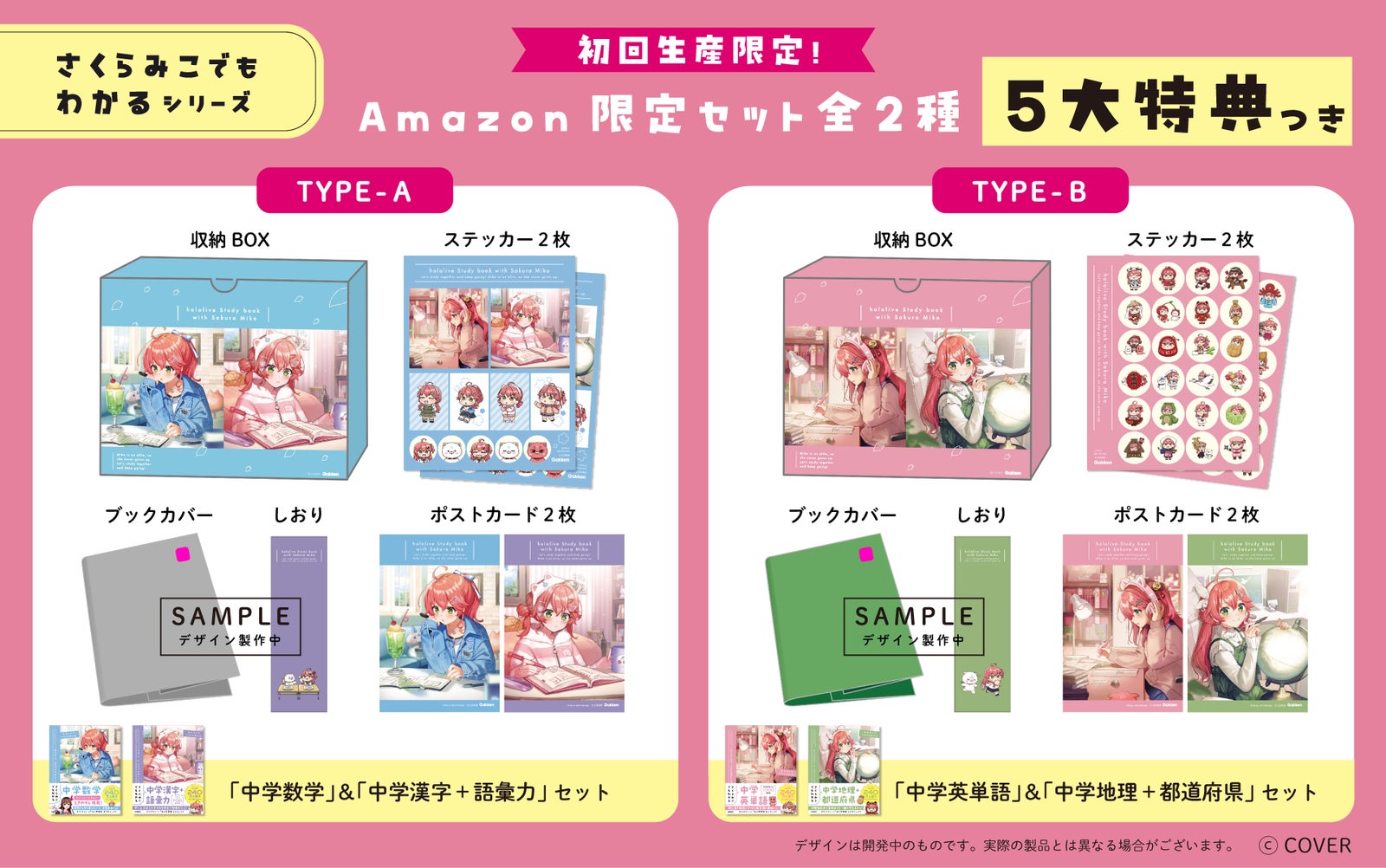 Amazon限定セット（Type-A／Type-B）5大特典つき初回生産限定セット