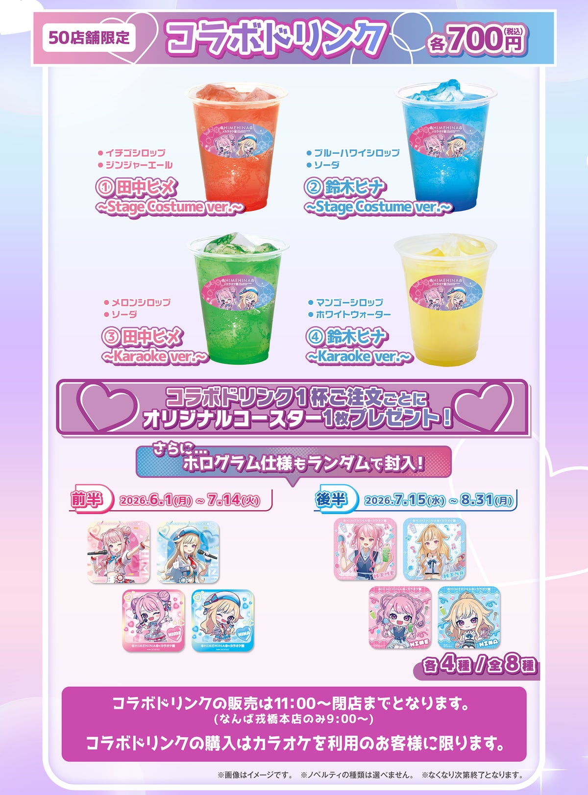 HIMEHINA×カラオケ館 コラボドリンク全4種とオリジナルコースター