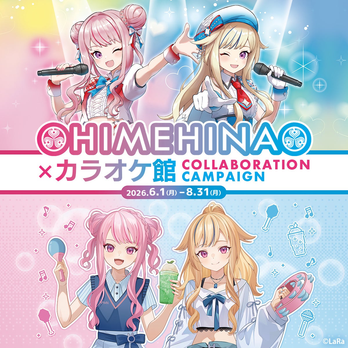HIMEHINA×カラオケ館 コラボキャンペーン メインビジュアル