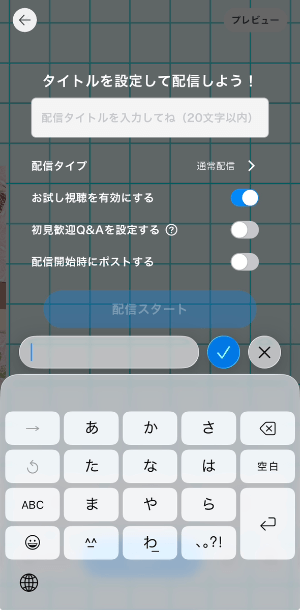 ステップ5.配信タイトルとタグを設定する