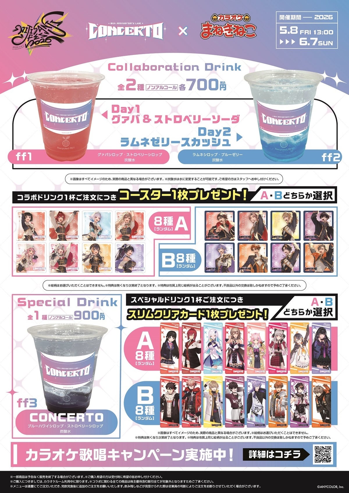 にじさんじ×カラオケまねきねこ コラボドリンク全3種