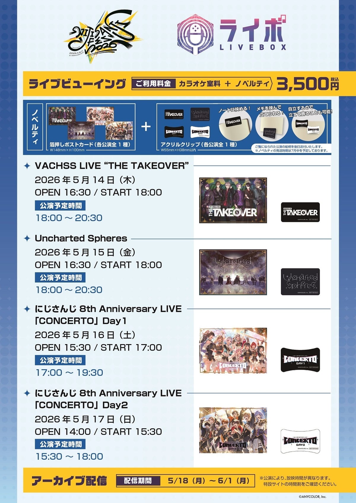 カラオケまねきねこライボ にじさんじライブビューイング4公演スケジュール