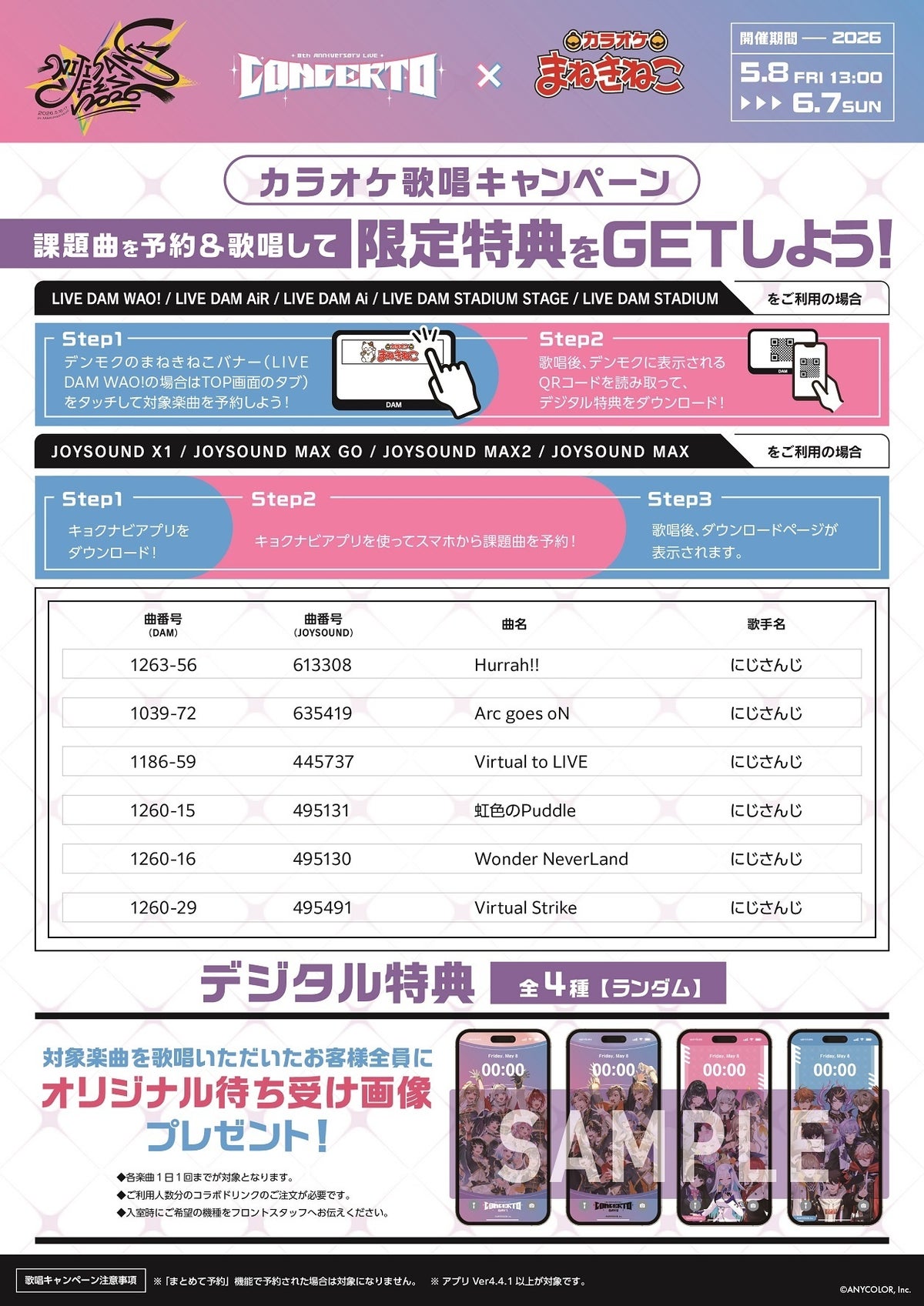 にじさんじ歌唱キャンペーン課題曲一覧