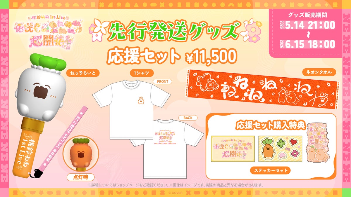桃鈴ねね 1st Live 応援セット（先行発送グッズ）