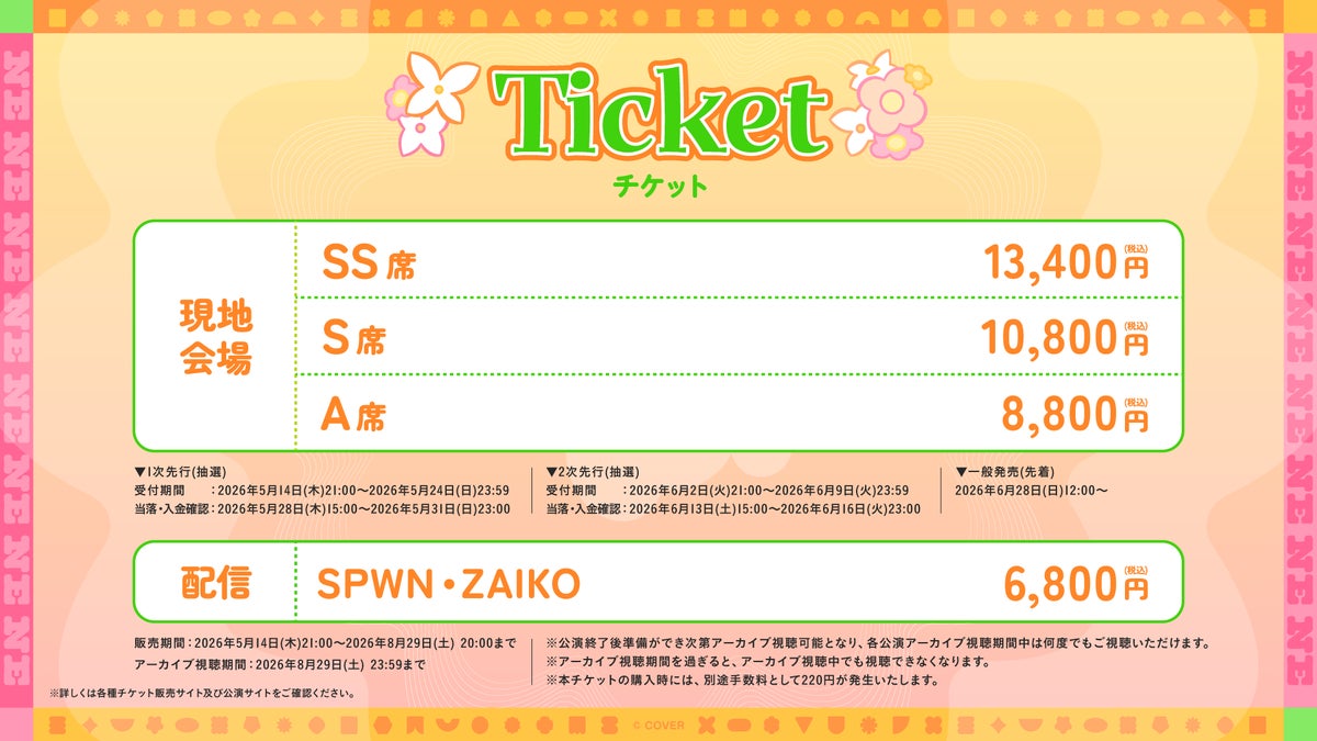 桃鈴ねね 1st Live チケット価格表