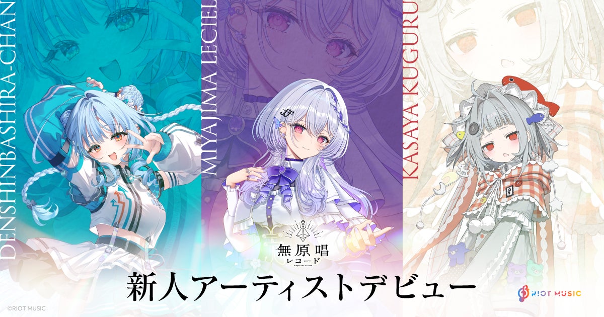 無原唱レコード新人アーティスト3名デビューのキービジュアル
