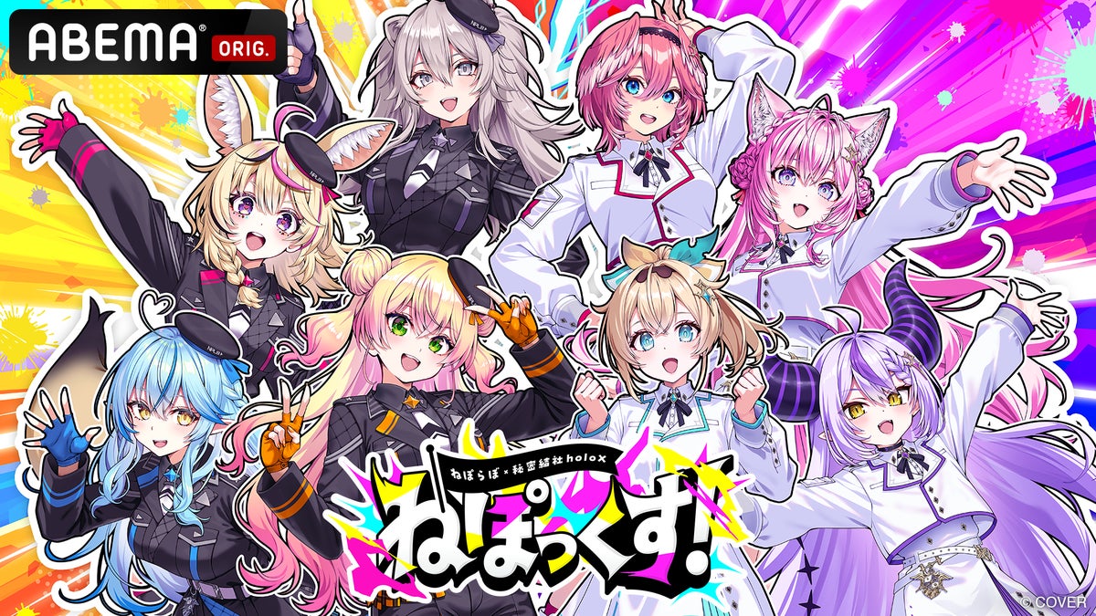 ホロライブ5期生（ねぽらぼ）×秘密結社holoX 初の合同リアルイベント