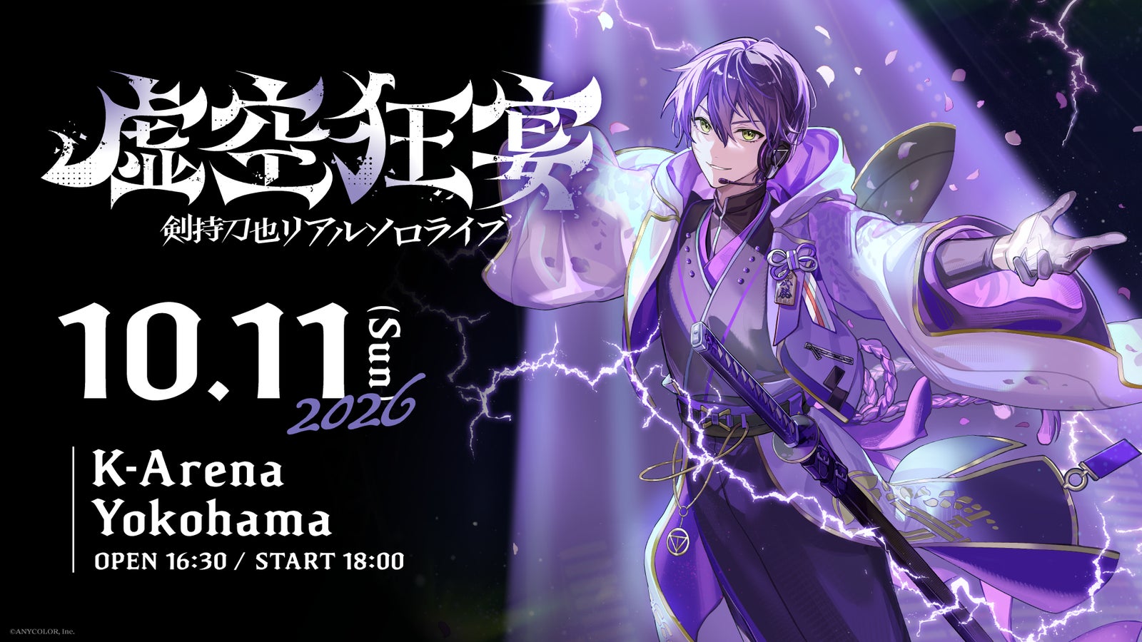 剣持刀也リアルソロライブ「虚空狂宴」2026年10月11日Kアリーナ横浜開催