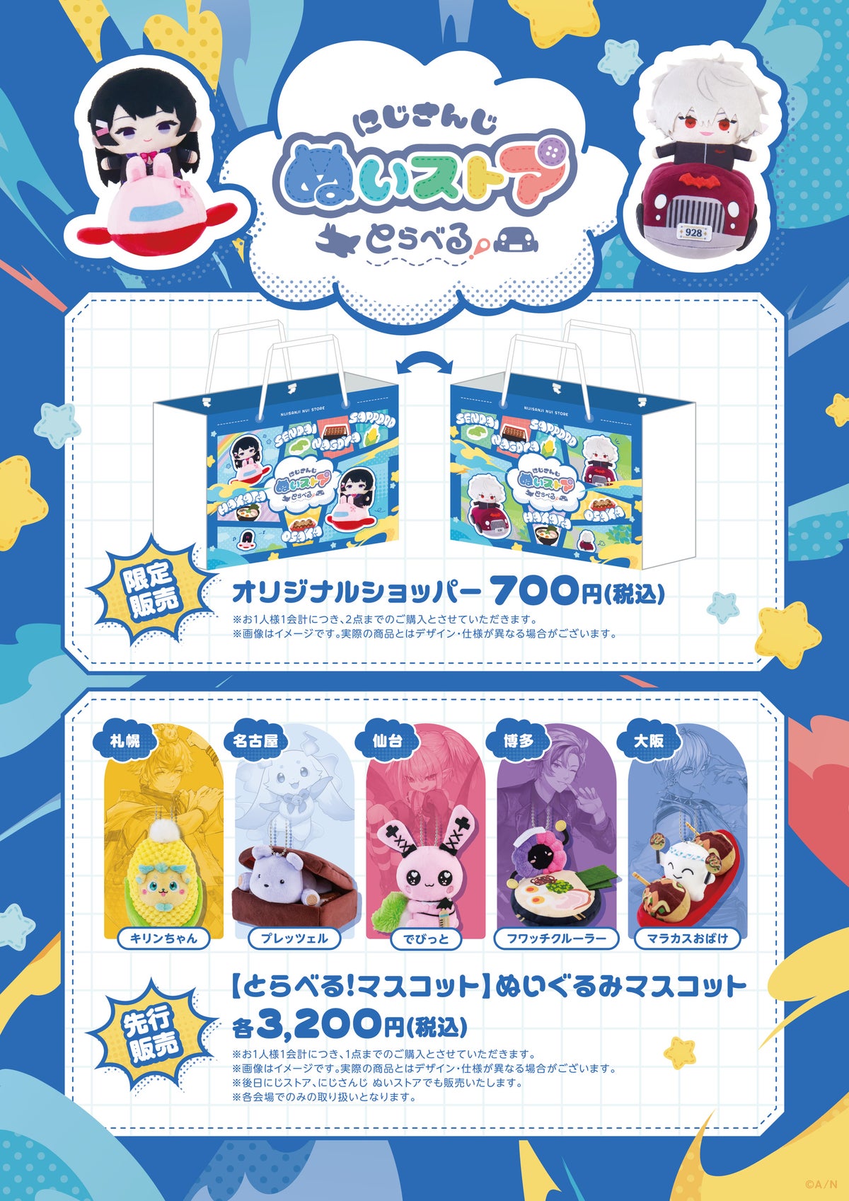 にじさんじ ぬいストア とらべる！ オリジナルショッパーと全5会場の限定ぬいぐるみマスコット一覧