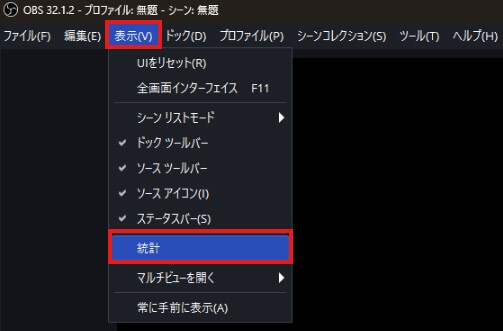 OBSのFPS表示で設定が正しいか確認する方法
