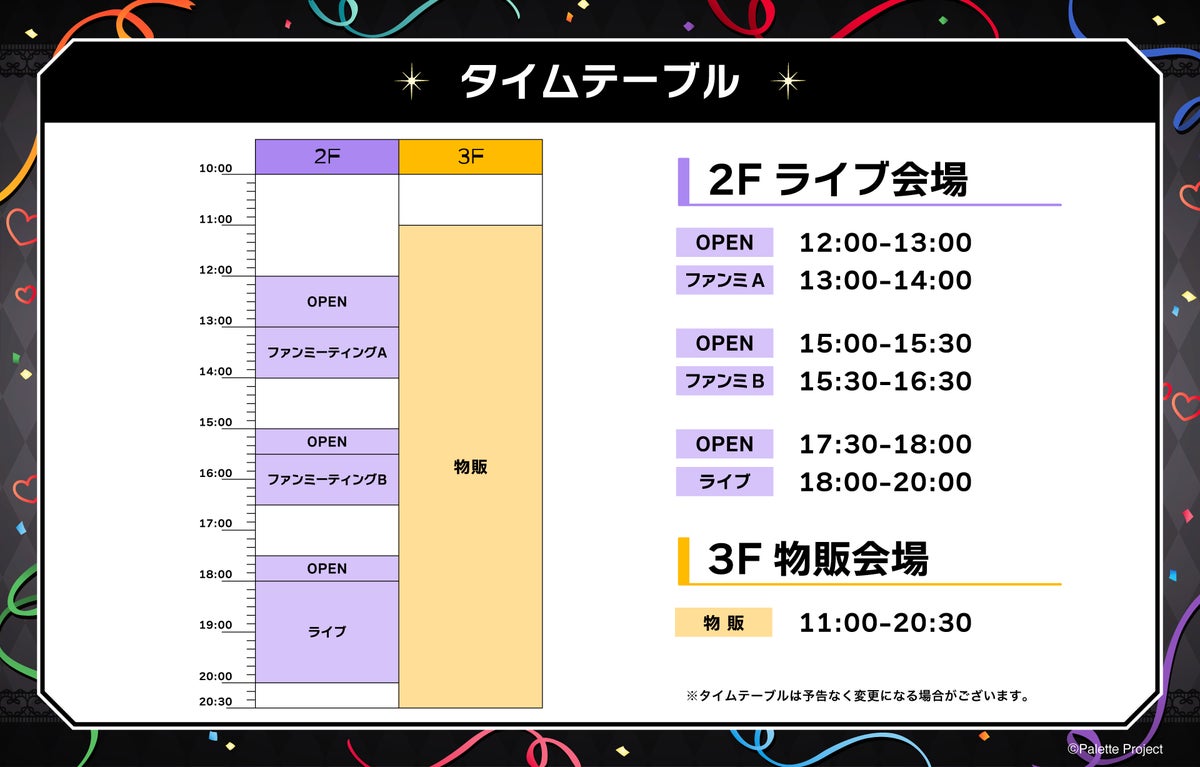 パレプロ感謝祭2026 タイムテーブル