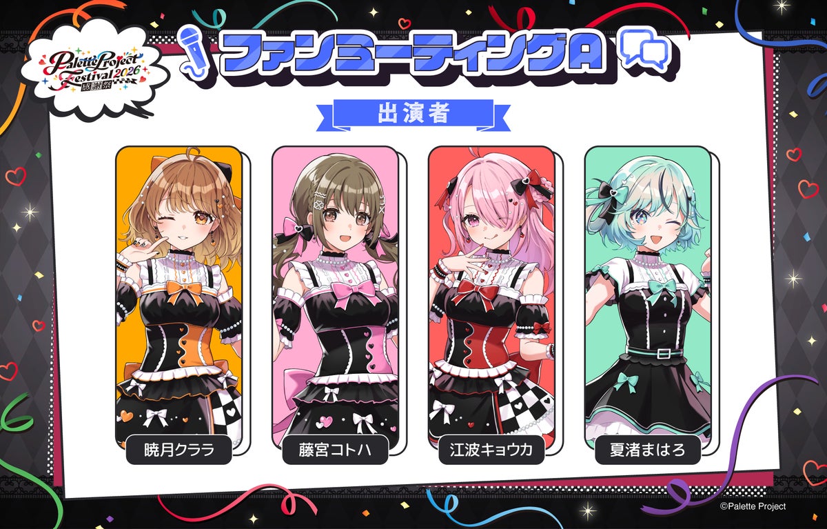 ファンミーティングA出演者：暁月クララ・藤宮コトハ・江波キョウカ・夏渚まはろ