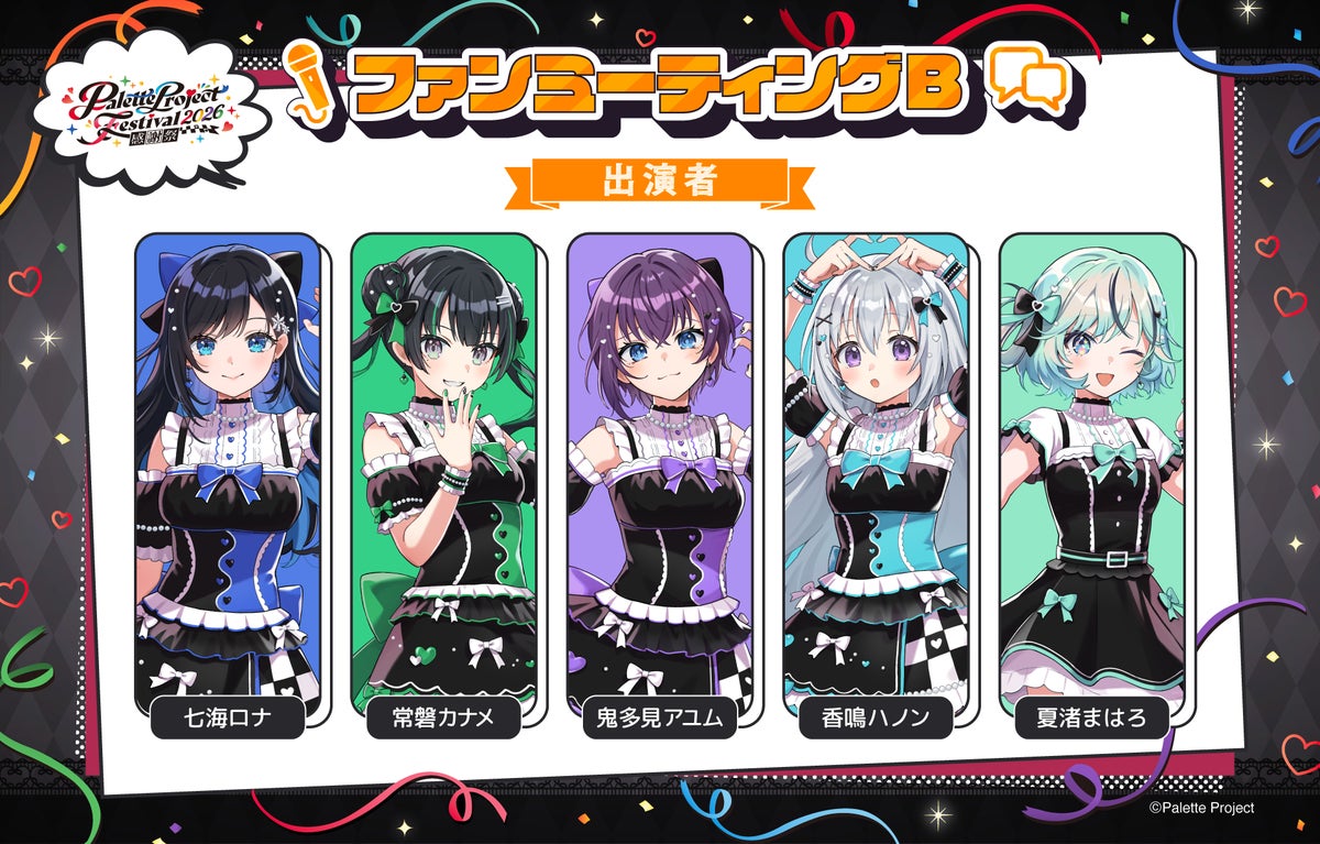 ファンミーティングB出演者：七海ロナ・常磐カナメ・鬼多見アユム・香鳴ハノン・夏渚まはろ
