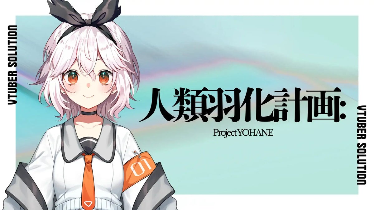 人類羽化計画 Project YOHANE キービジュアル