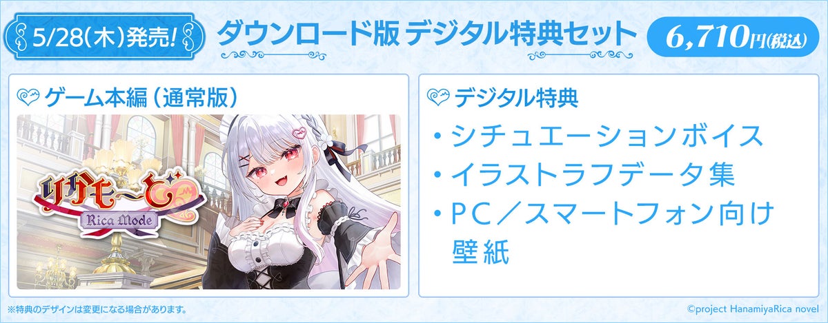 りかも〜ど♡ ダウンロード版デジタル特典セット 6,710円税込 シチュエーションボイス・イラストラフデータ集・壁紙付き