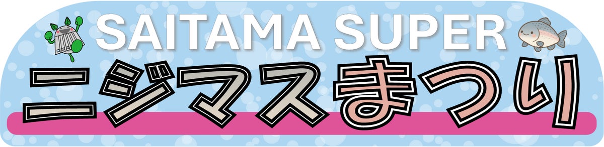 SAITAMA SUPER ニジマスまつりのタイトルロゴ