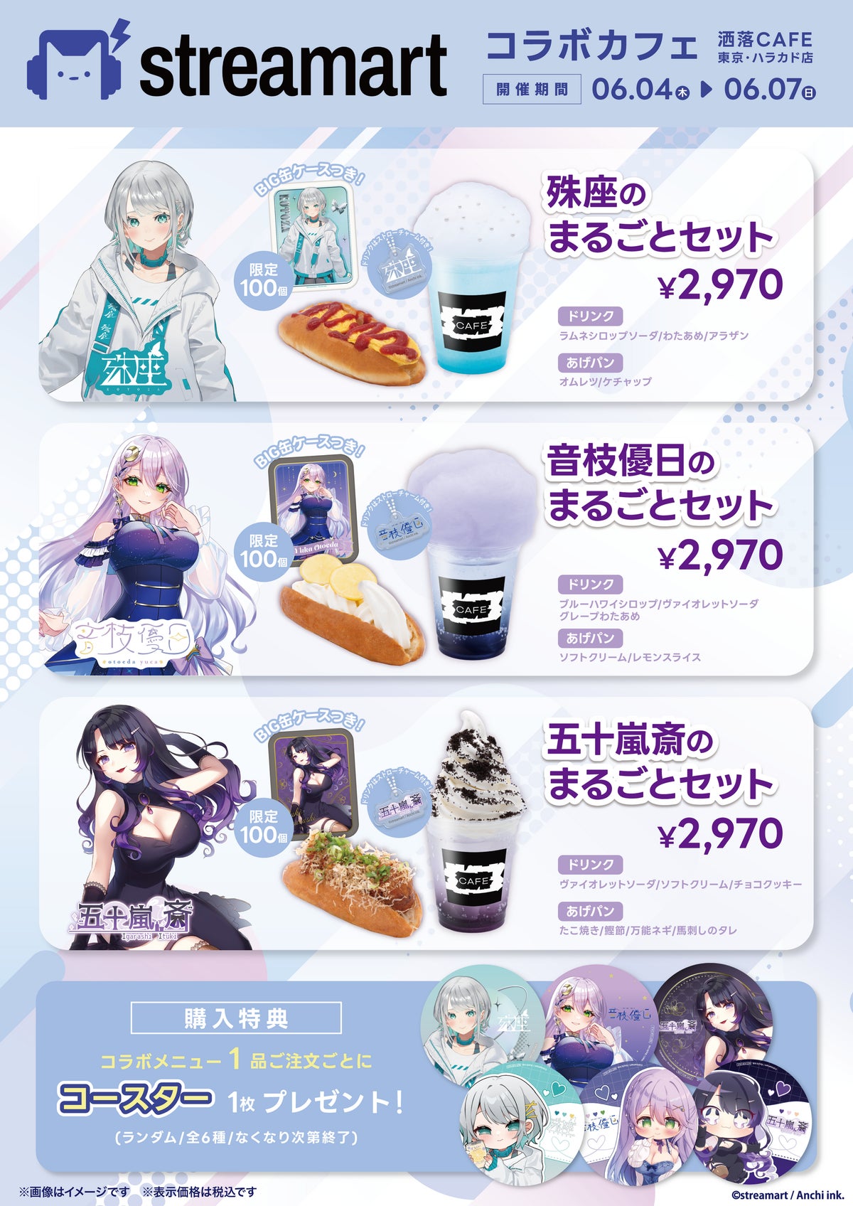 streamartコラボカフェ 殊座／音枝優日／五十嵐斎 まるごとセット各2,970円 ©streamart / Anchi ink.