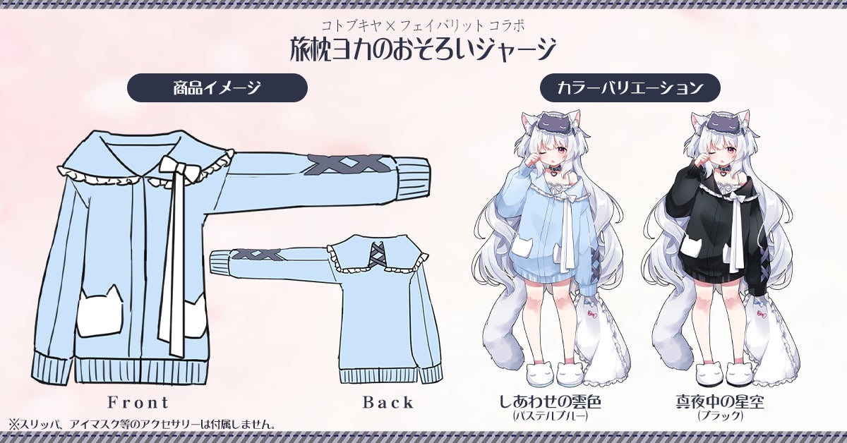 旅枕ヨカのおそろいジャージ 商品イメージとカラーバリエーション