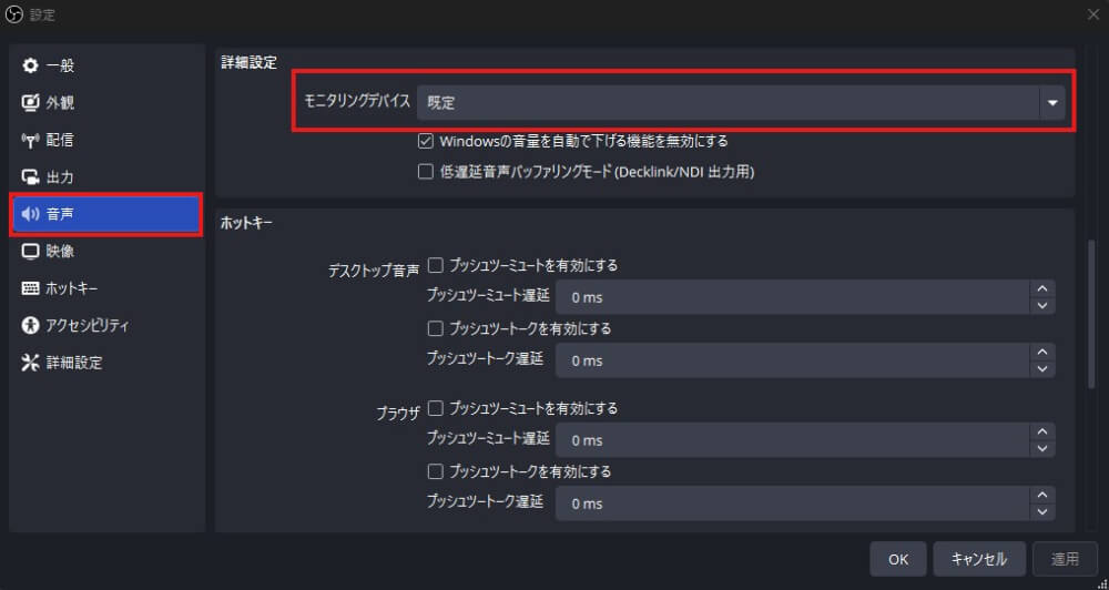 「モニタリングデバイス」が正しい出力先になっているか確認する