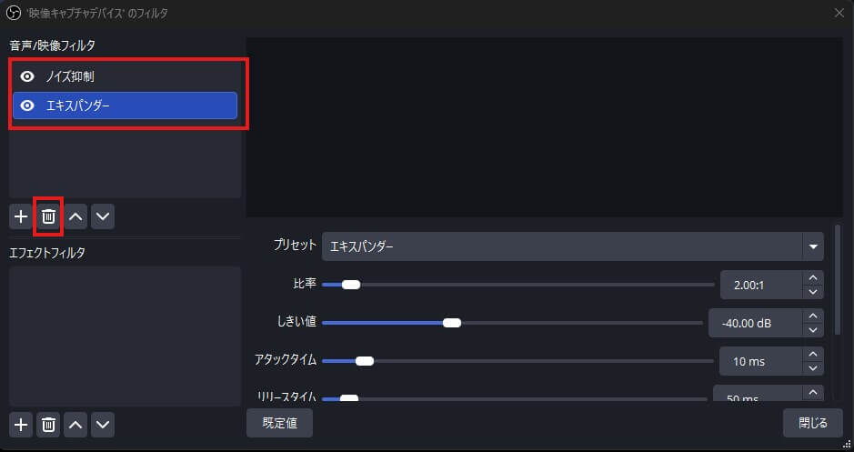 音声フィルター（ノイズ抑制など）を削除する