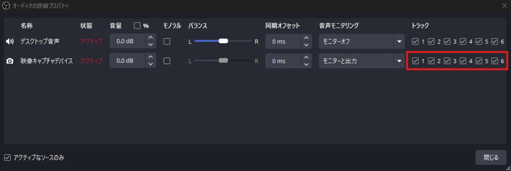 音声トラックの設定を確認する