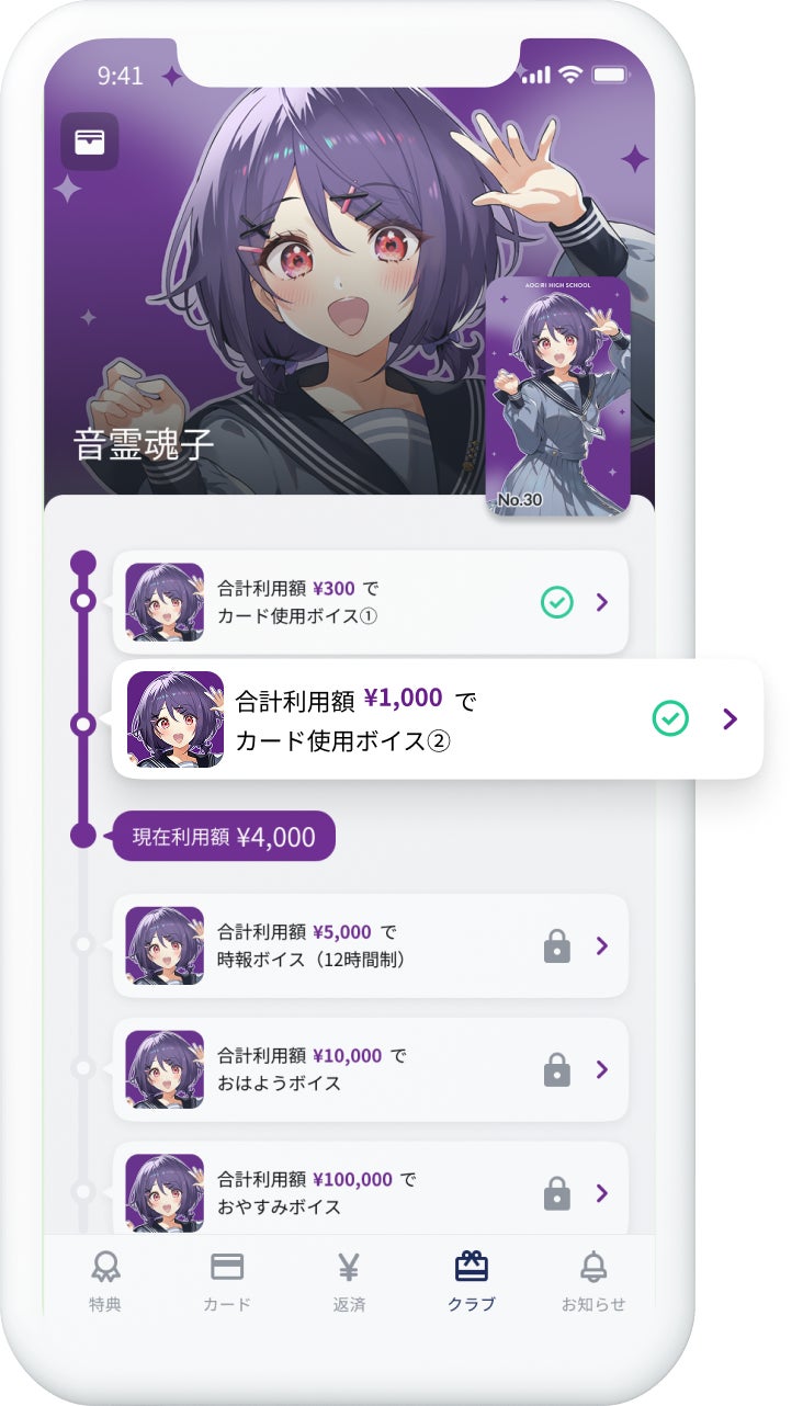 viviONクレカ_Nudgeアプリのクラブ画面 利用額に応じて限定ボイスがアンロックされる