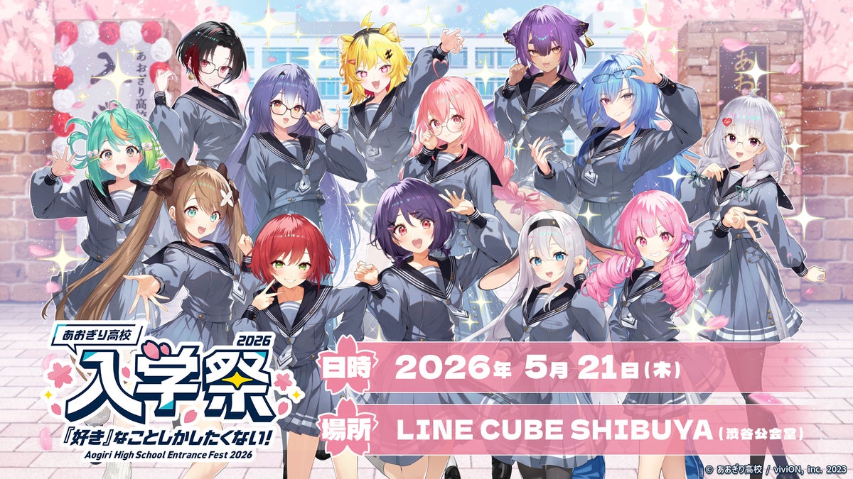 あおぎり高校 入学祭2026！キービジュアル 2026年5月21日 LINE CUBE SHIBUYA