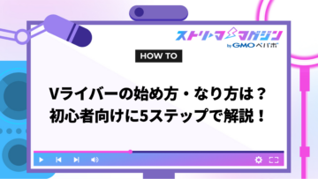 Vライバーの始め方・なり方は？初心者向けに5ステップで解説！
