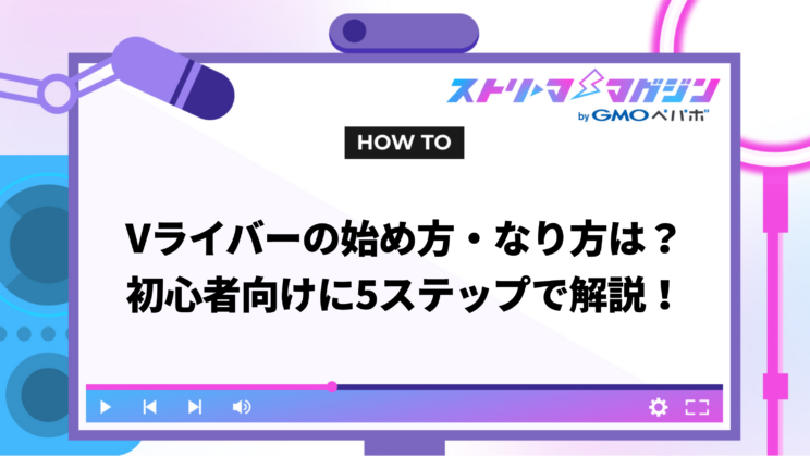 Vライバーの始め方・なり方は？初心者向けに5ステップで解説！