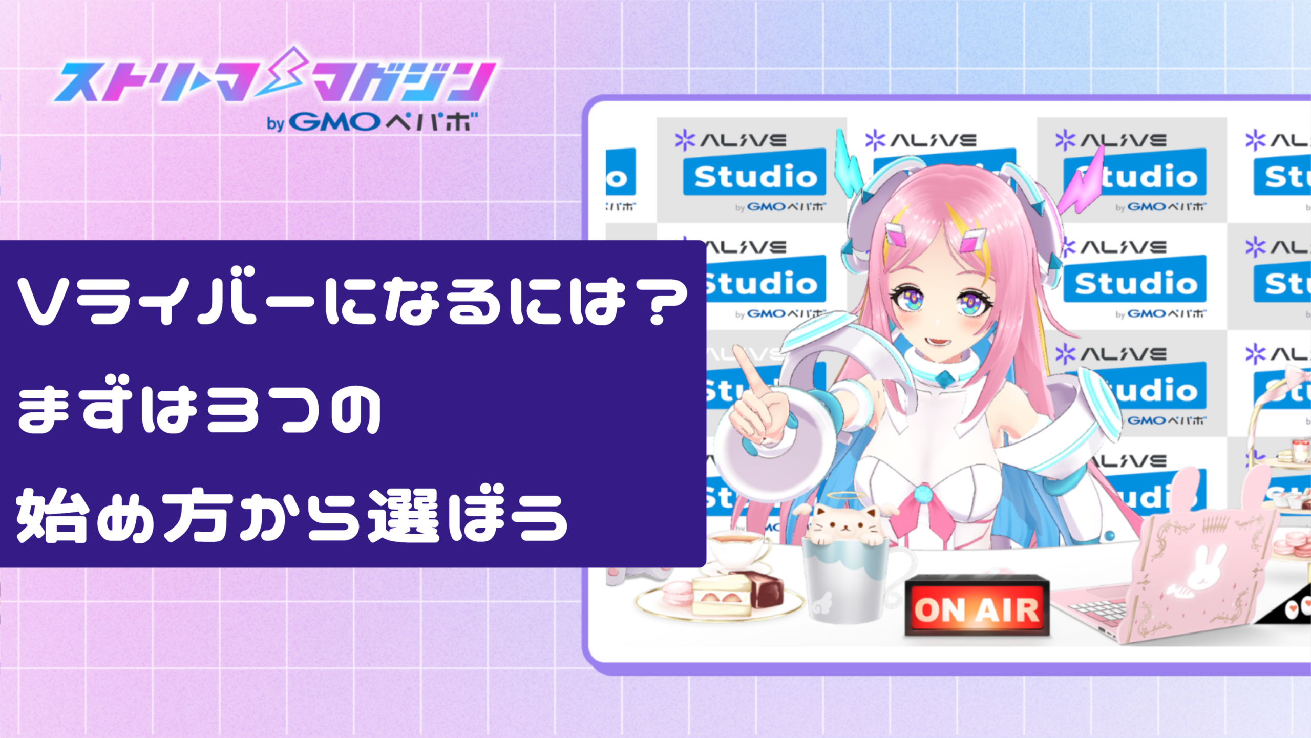 Vライバーになるには?まずは3つの始め方から選ぼう