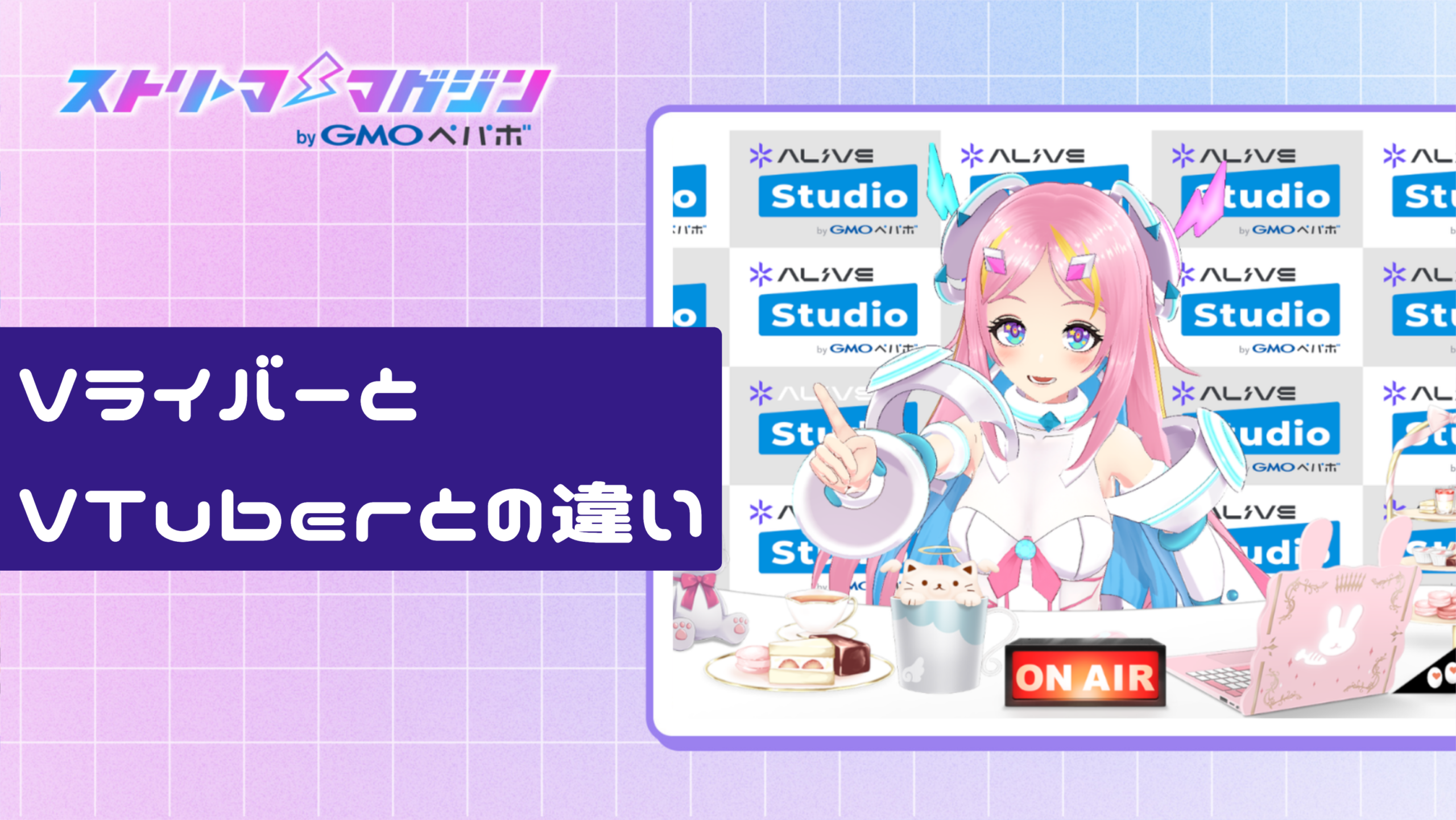 VライバーとVTuberとの違い
