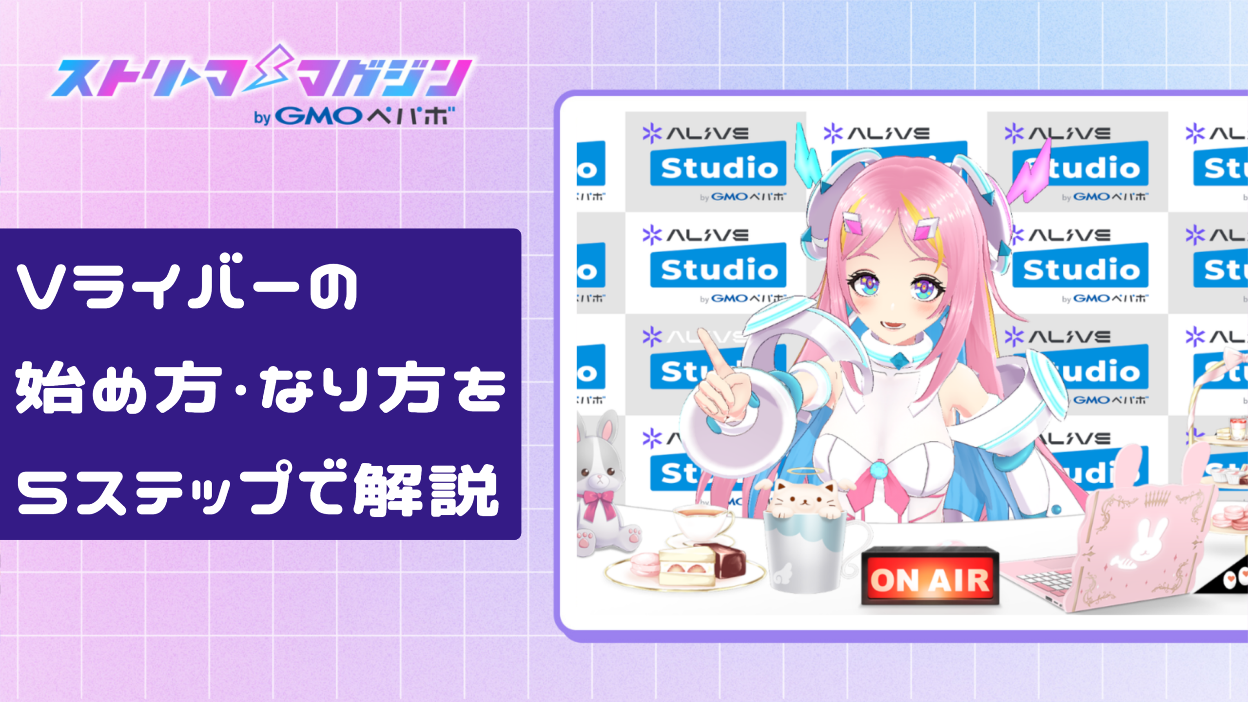 Vライバーの始め方・なり方を5ステップで解説