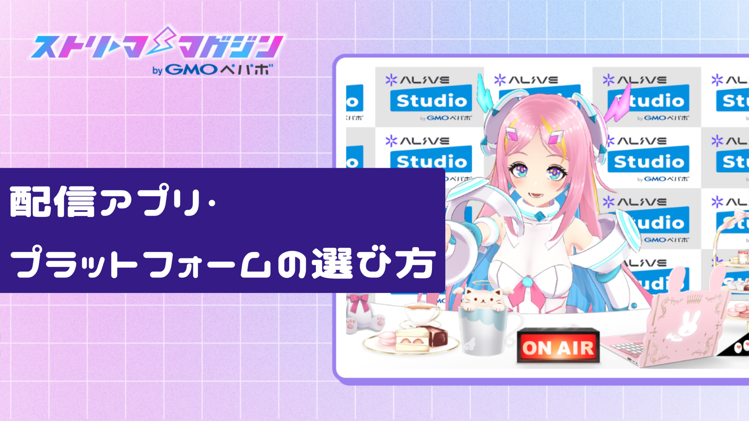 配信アプリ・プラットフォームの選び方