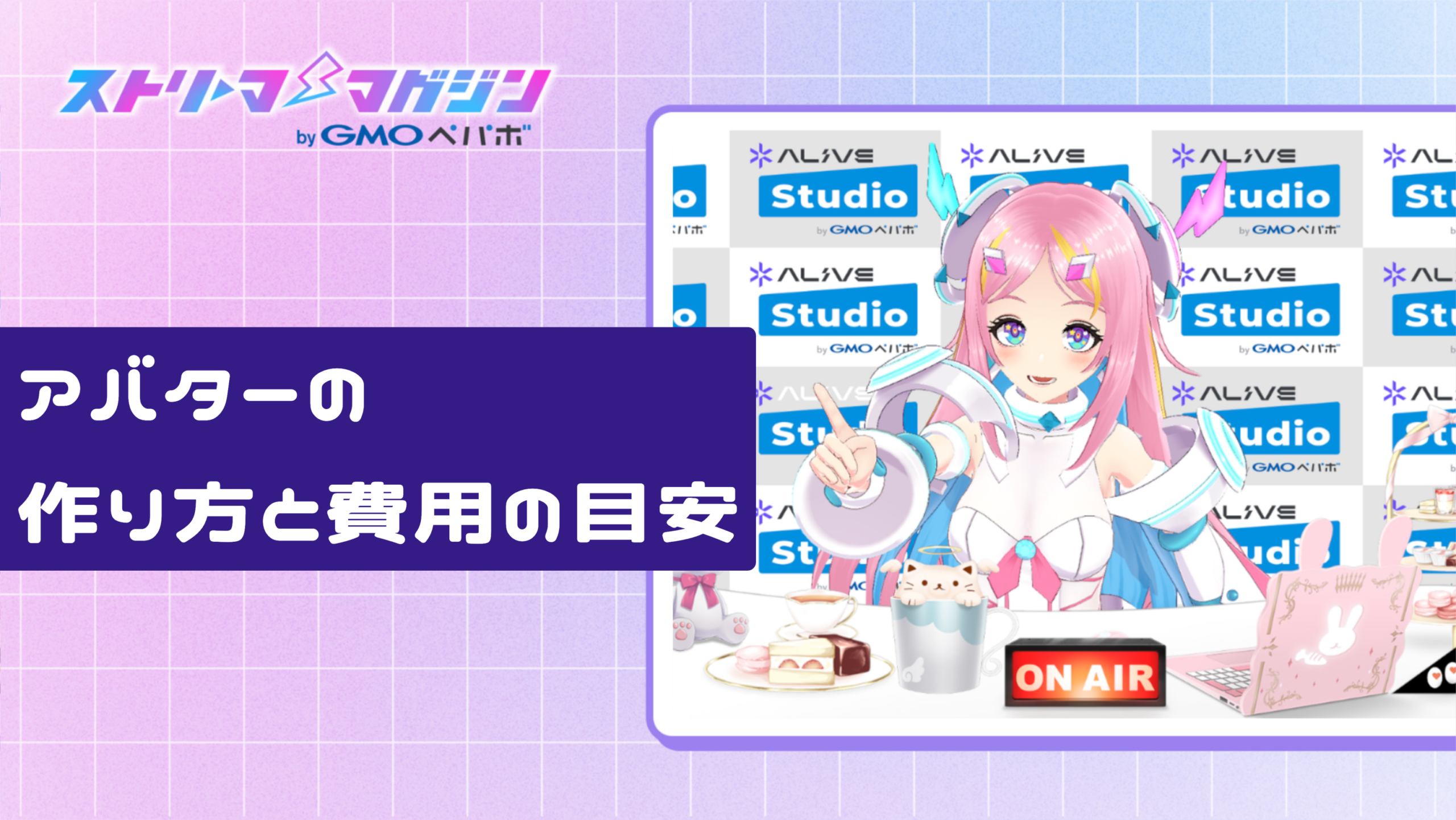 アバターの作り方と費用の目安