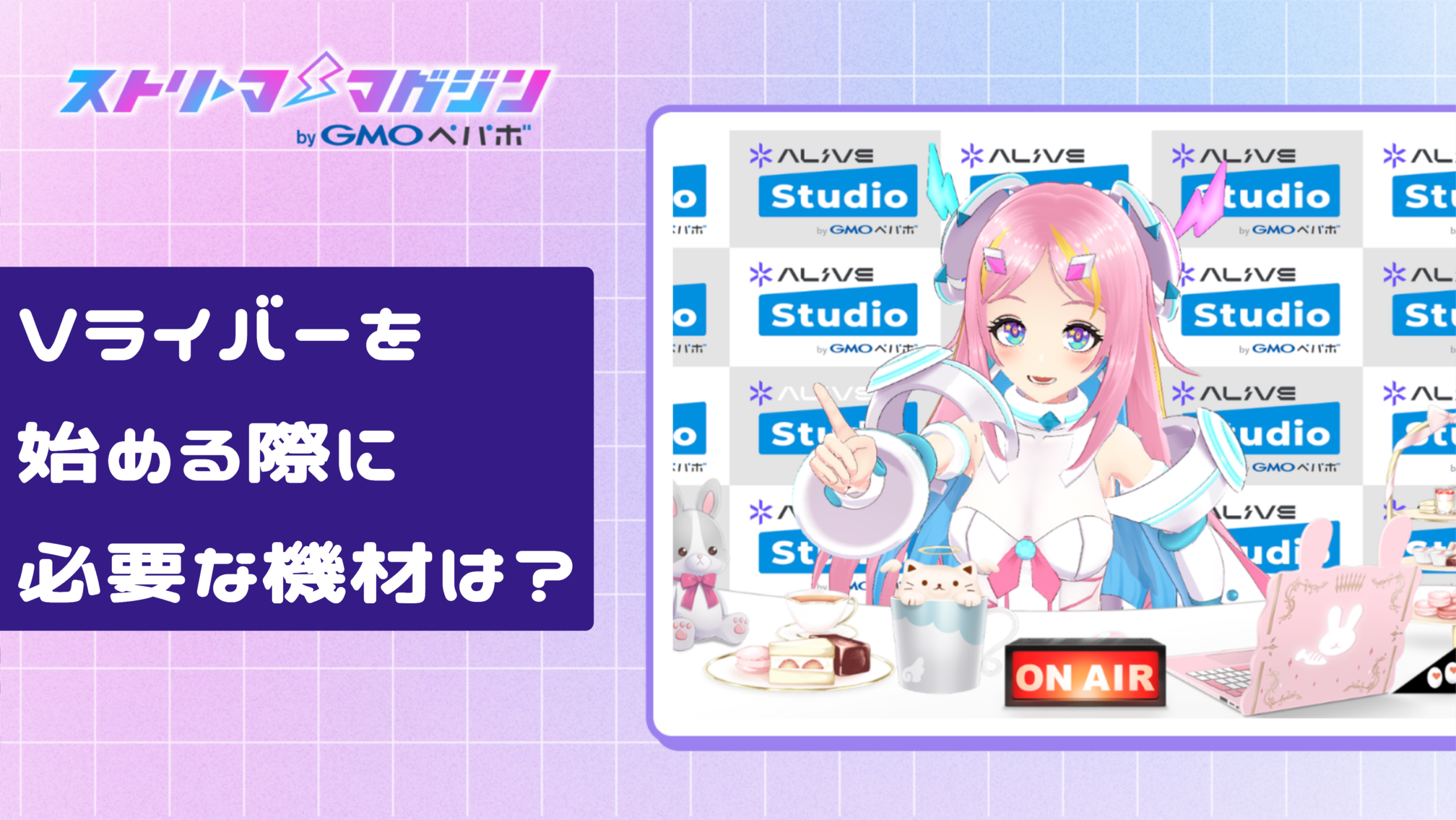 Vライバーを始める際に必要な機材は?