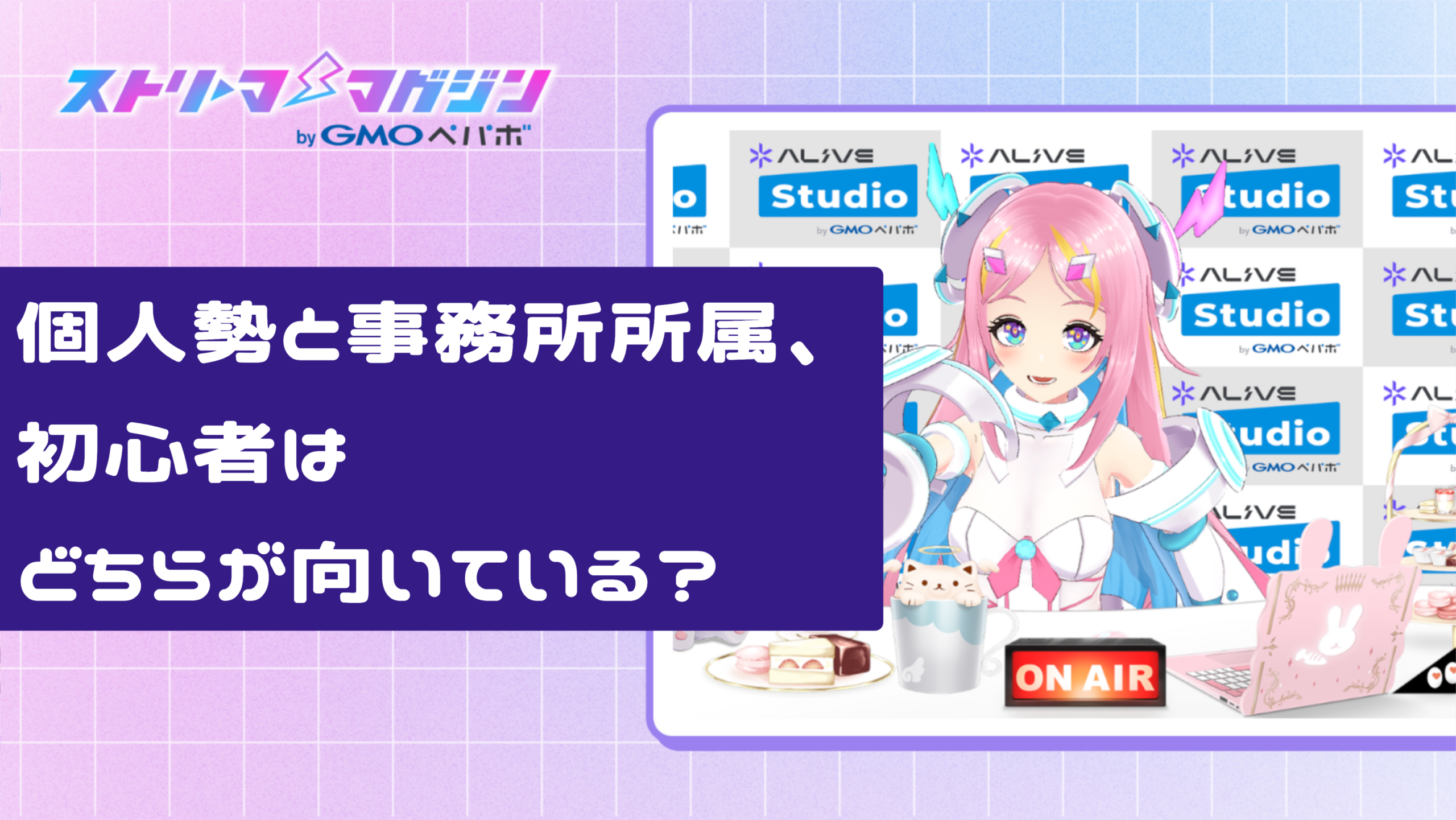 個人勢と事務所所属、初心者はどちらが向いている?