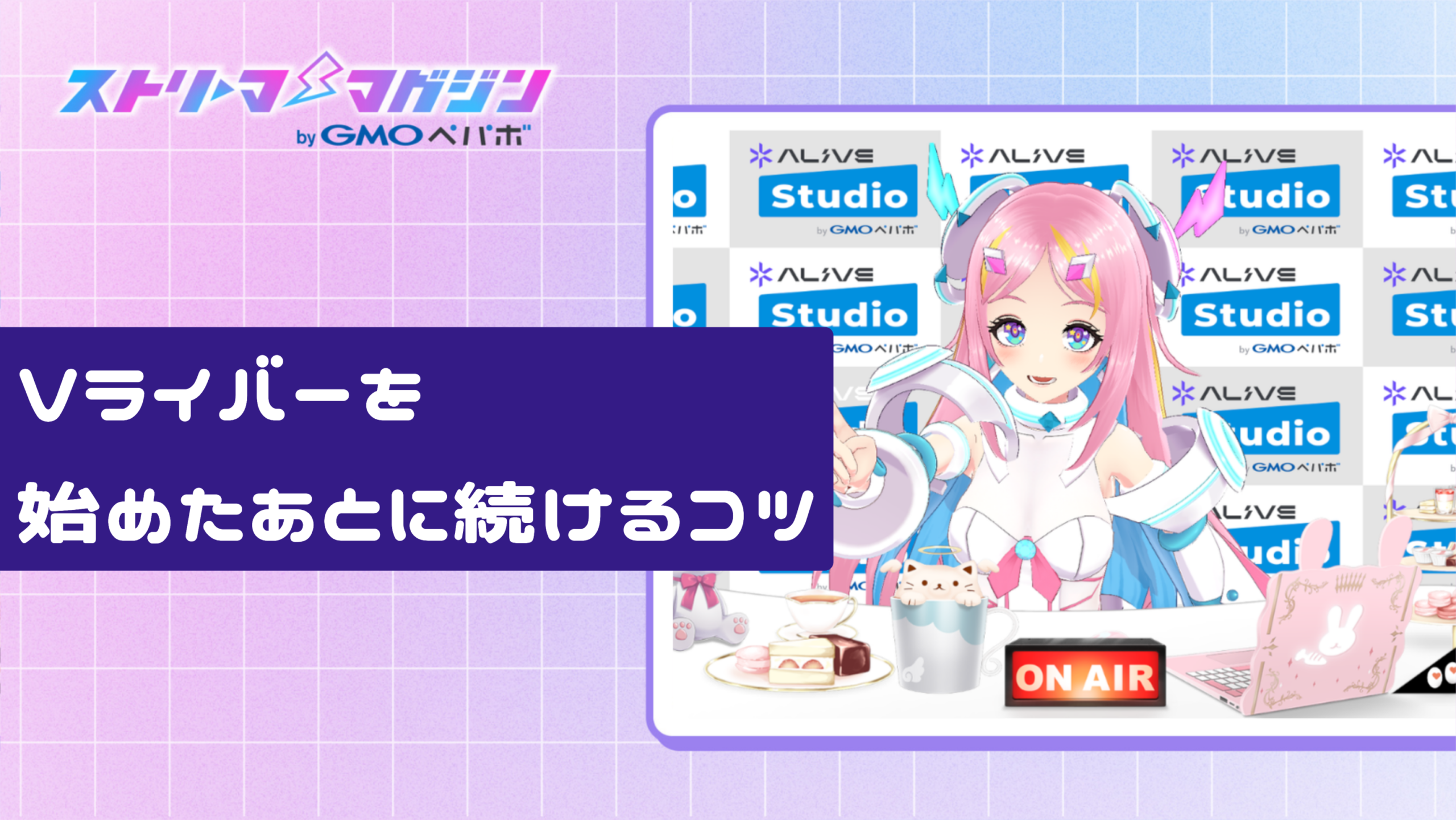 Vライバーを始めたあとに続けるコツ
