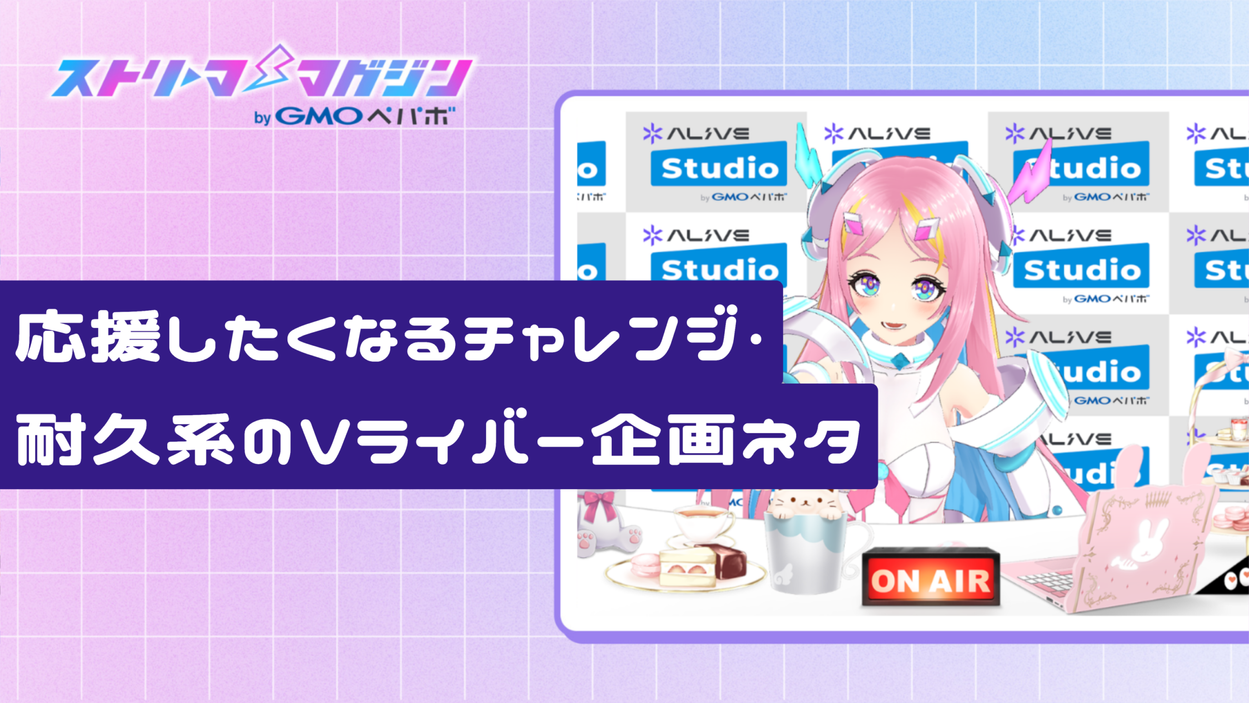 応援したくなるチャレンジ・耐久系のVライバー企画ネタ