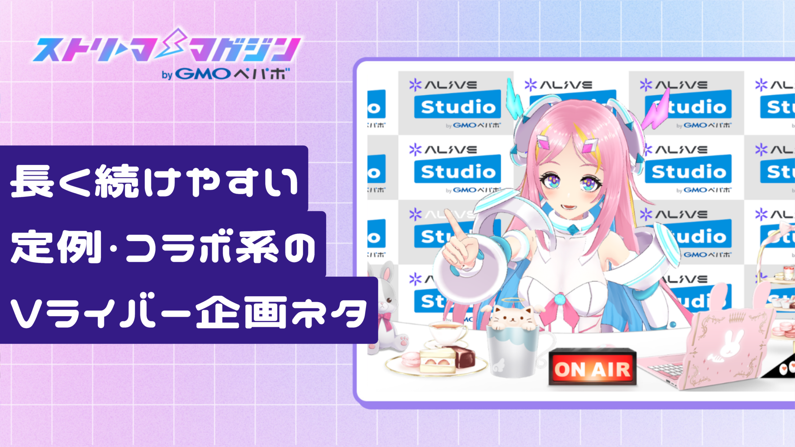 長く続けやすい定例・コラボ系のVライバー企画ネタ