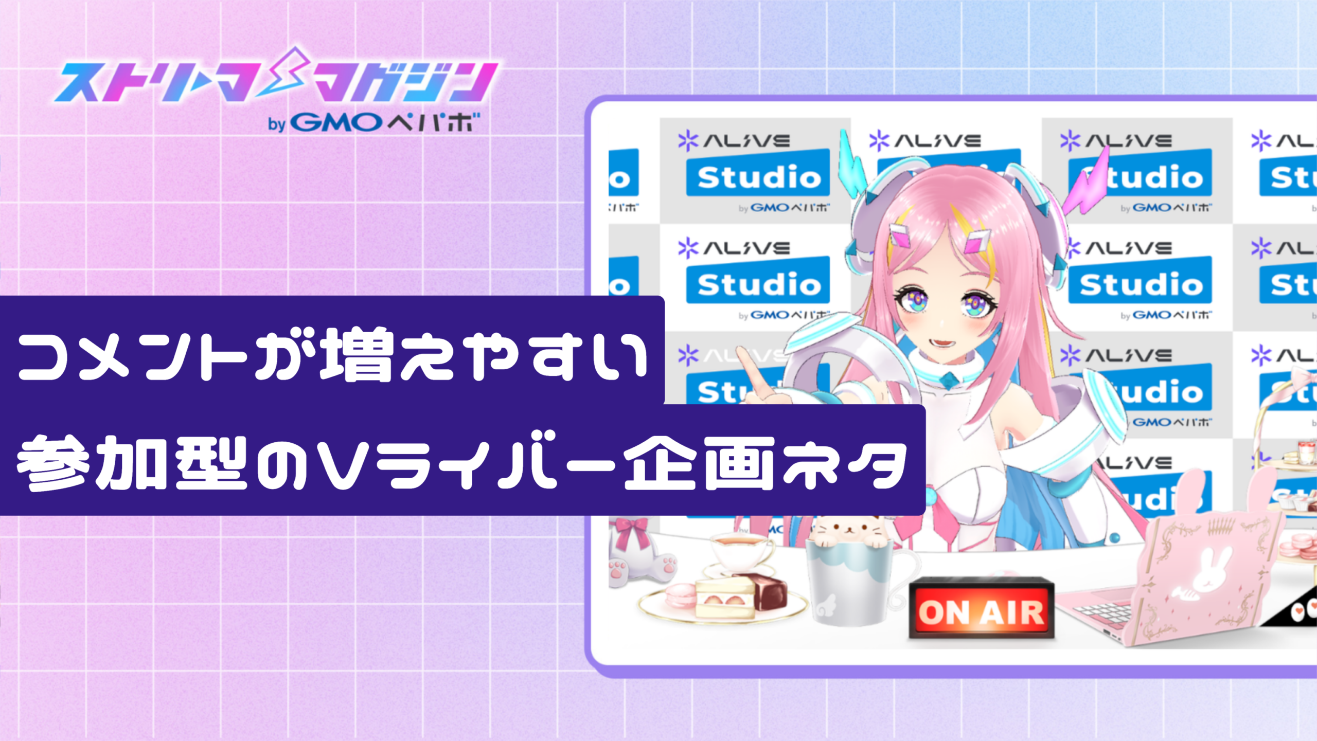 コメントが増えやすい参加型のVライバー企画ネタ