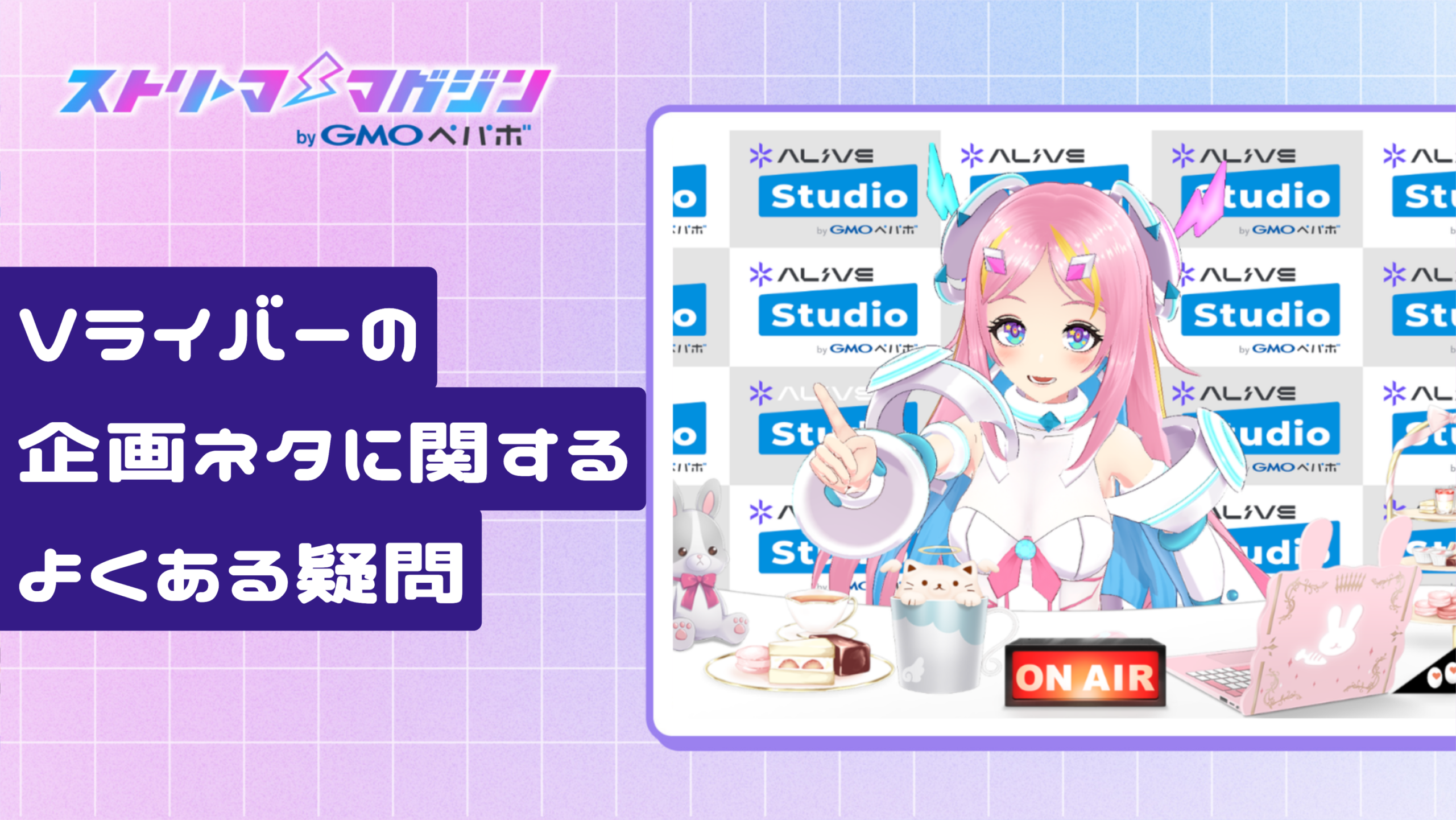 Vライバーの企画ネタに関するよくある疑問