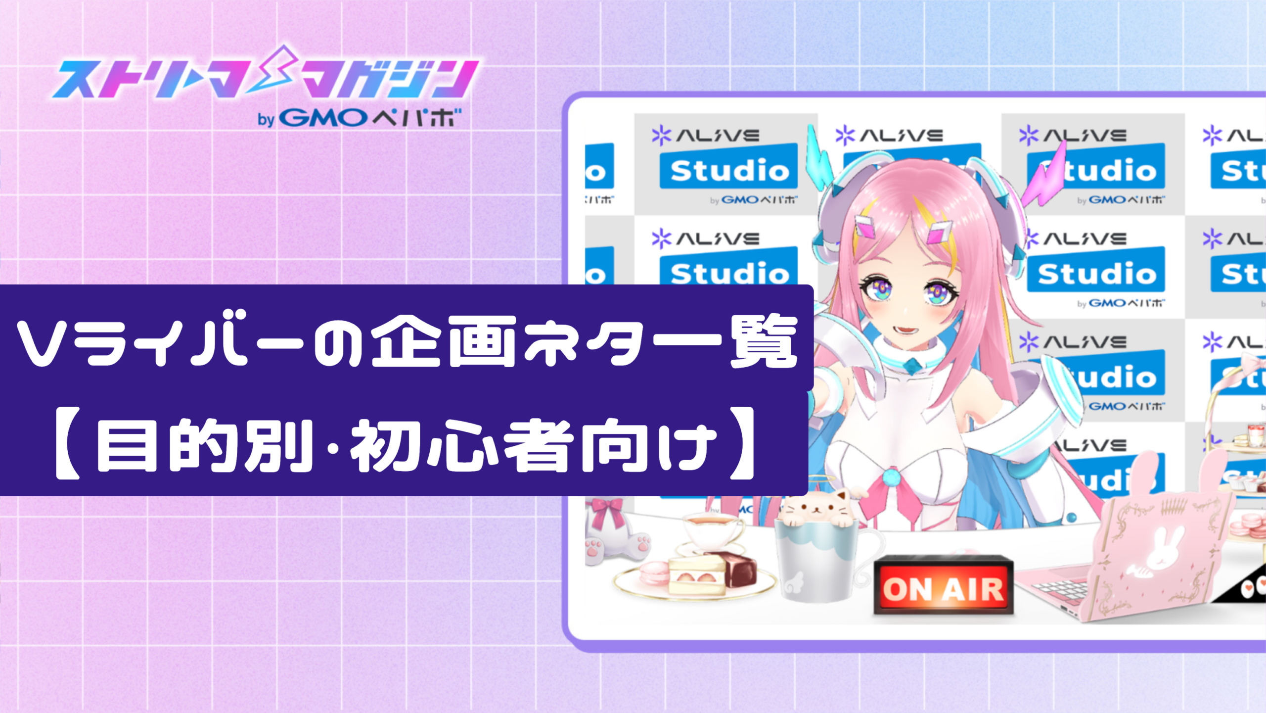 Vライバーの企画ネタ一覧【目的別・初心者向け】