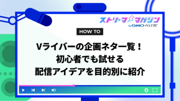 Vライバーの企画ネタ一覧 アイキャッチ
