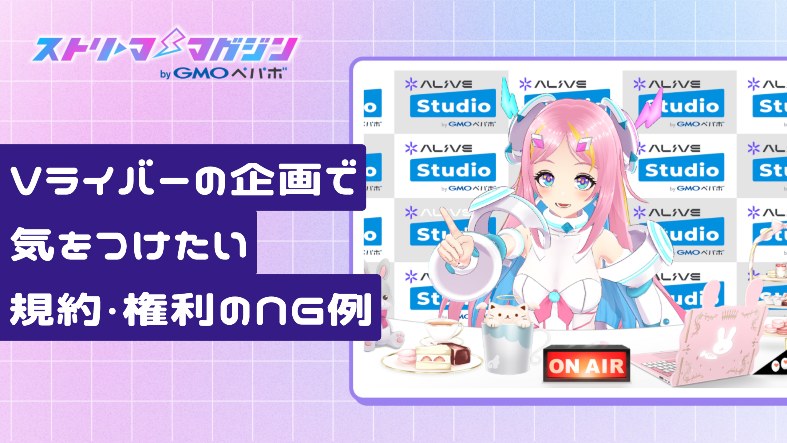Vライバーの企画で気をつけたい規約・権利のNG例