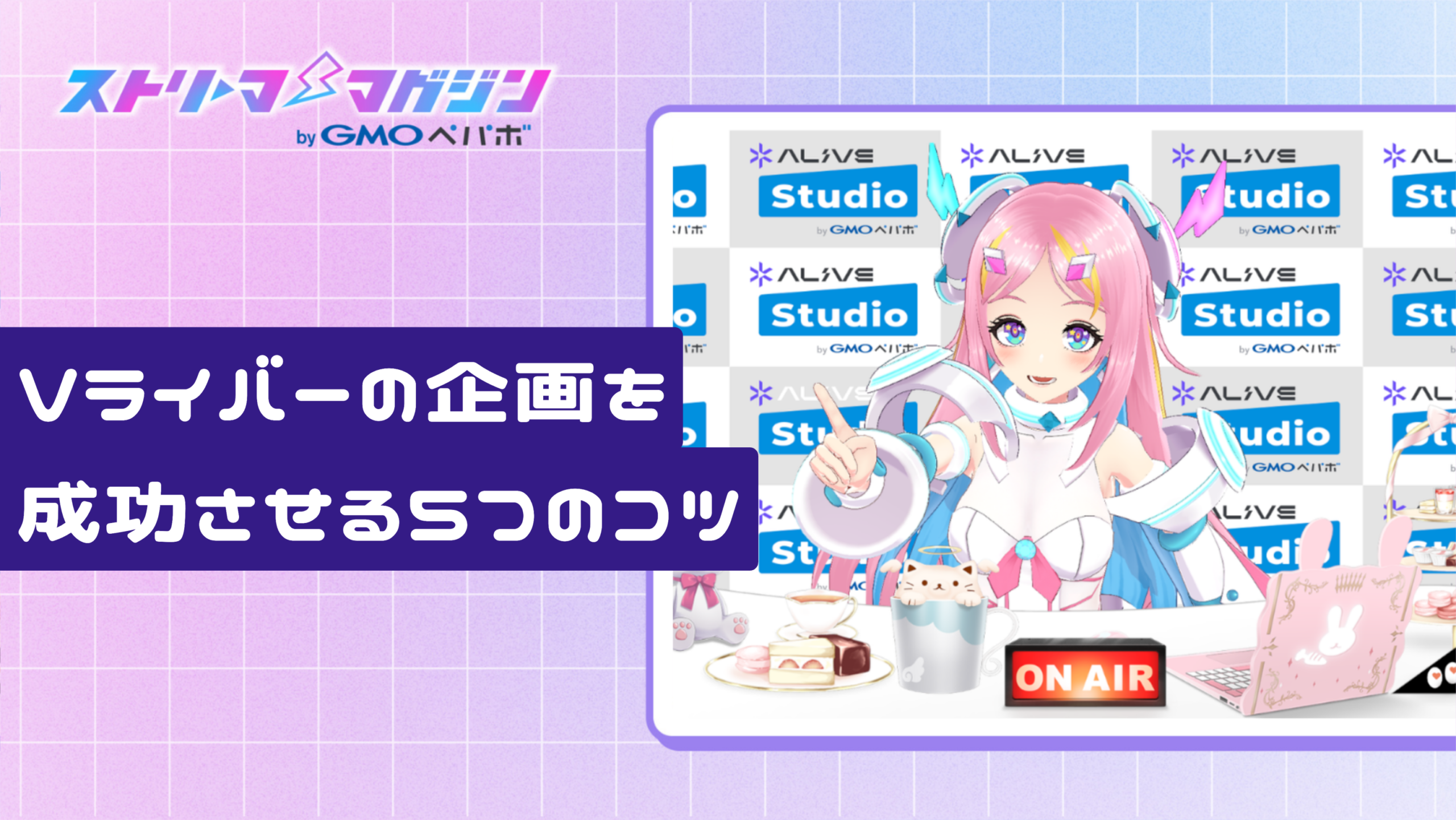 Vライバーの企画を成功させる5つのコツ
